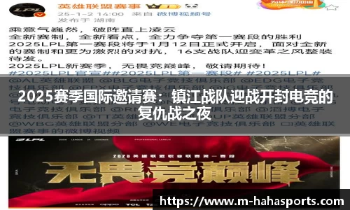 2025赛季国际邀请赛：镇江战队迎战开封电竞的复仇战之夜