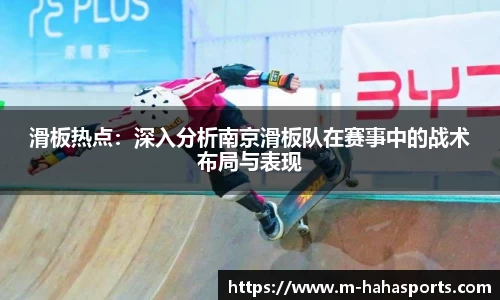 滑板热点：深入分析南京滑板队在赛事中的战术布局与表现