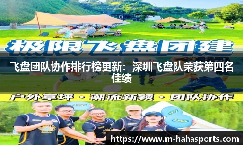 飞盘团队协作排行榜更新：深圳飞盘队荣获第四名佳绩
