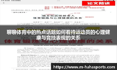 聊聊体育中的热点话题如何看待运动员的心理健康与竞技表现的关系
