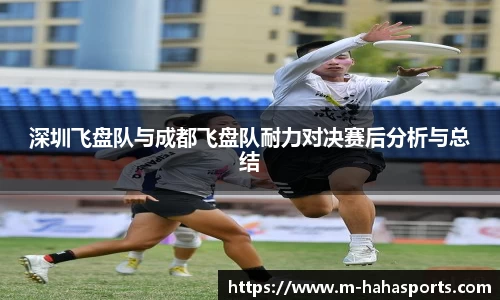 深圳飞盘队与成都飞盘队耐力对决赛后分析与总结