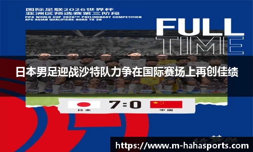 日本男足迎战沙特队力争在国际赛场上再创佳绩