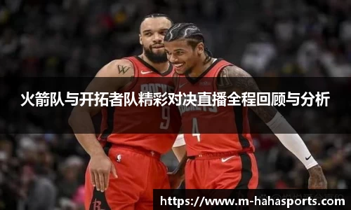 火箭队与开拓者队精彩对决直播全程回顾与分析