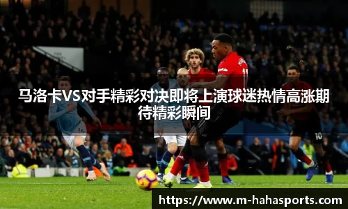 马洛卡VS对手精彩对决即将上演球迷热情高涨期待精彩瞬间